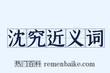 沈究近义词是什么意思的图片
